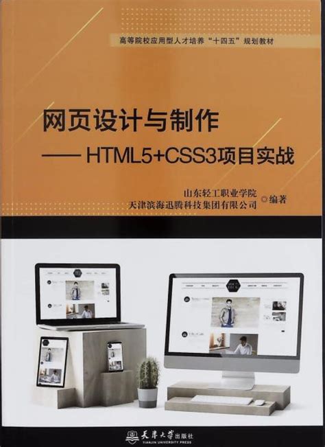 图书:网页设计与制作——HTML5+CSS3项目实战 - 天津大学出版社
