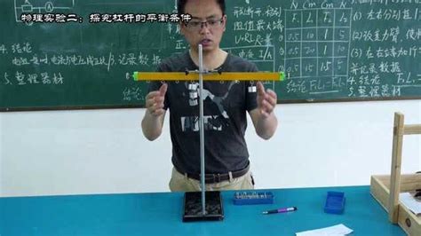 物理实验二-探究杠杆的平衡条件_腾讯视频