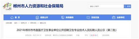 2021年湖南省郴州市市直医疗卫生事业单位招聘拟聘人员公示【第二批】