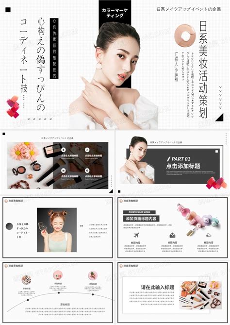 日式简约小清新美妆彩妆活动策划动态PPT模板免费下载_编号vjjcrdg3v_图精灵