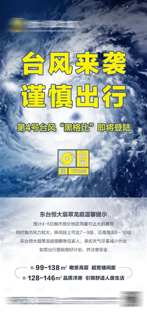 地产台风预警海报PSD广告设计素材海报模板免费下载-享设计