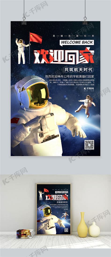 宇航员回家航空航天深色系简约海报海报模板下载-千库网