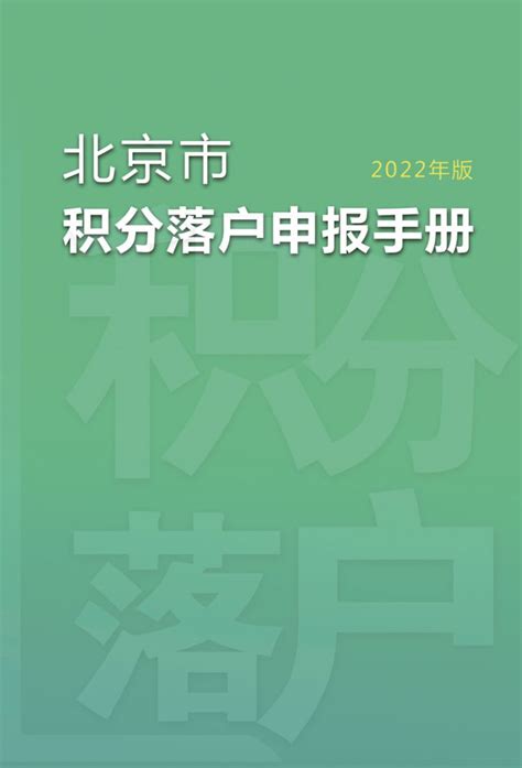 北京积分落户2022年新政策官网发布- 北京本地宝