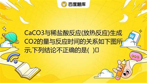 CaCO3与稀盐酸反应(放热反应)生成CO2的量与反应时间的关系如下图所示,下列结论不正确的是( ) A. 反应开始2 min内平均反应速率 ...