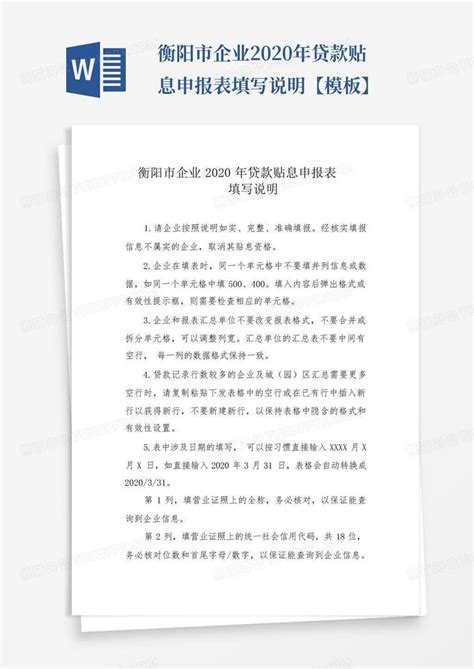 衡阳市企业2020年贷款贴息申报表填写说明【】-Word模板下载_编号qpejwrdd_熊猫办公