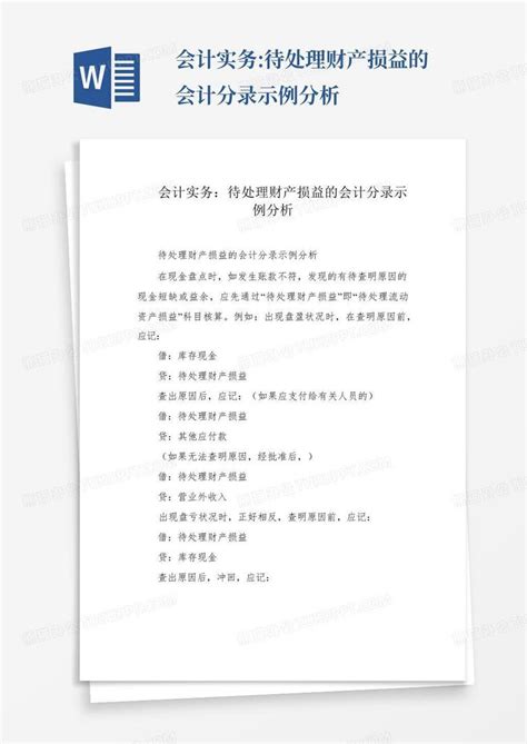 会计实务:待处理财产损益的会计分录示例分析Word模板下载_编号qdjkpwkw_熊猫办公