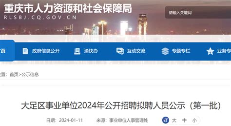2024重庆大足区事业单位招聘拟聘人员公示时间：1月11日-1月19日