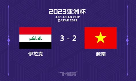 亚洲杯-伊拉克3-2险胜越南 3战全胜头名出线 - 7M足球新闻