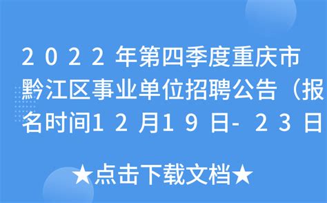 2022年第四季度重庆市黔江区事业单位招聘公告（报名时间12月19日-23日）
