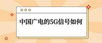 5G最强频段 中国广电5月17日正式运营192号段__财经头条