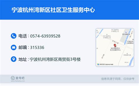 ☎️宁波杭州湾新区社区卫生服务中心：0574-63939528 | 查号吧 📞
