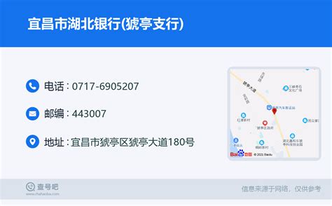 ☎️宜昌市湖北银行(猇亭支行)：0717-6905207 | 查号吧 📞