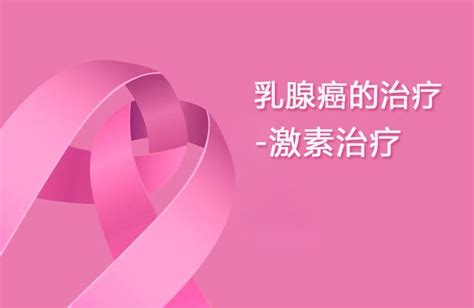 乳腺癌的治疗-激素治疗 - 知乎