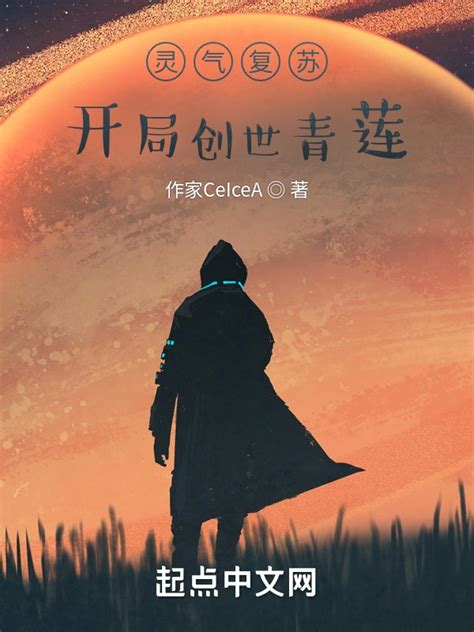 《灵气复苏，开局创世青莲》小说在线阅读-起点中文网