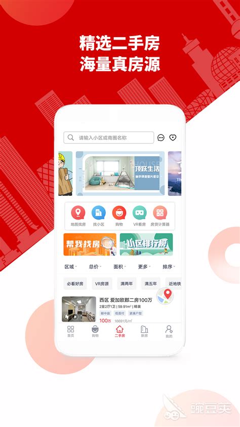 买房看房用什么app好2022 免费的买房看房用什么app_豌豆荚