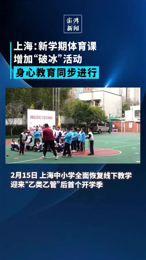 上海中小学开学，学生：最期待上体育课_凤凰网视频_凤凰网