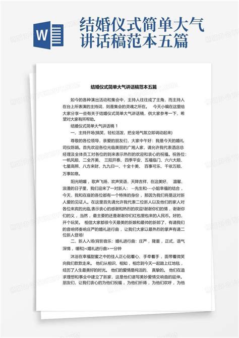 结婚仪式简单大气讲话稿范本五篇Word模板下载_编号qdxnawpd_熊猫办公