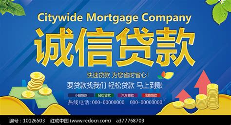 贷款广告海报图片_海报_编号10126503_红动中国