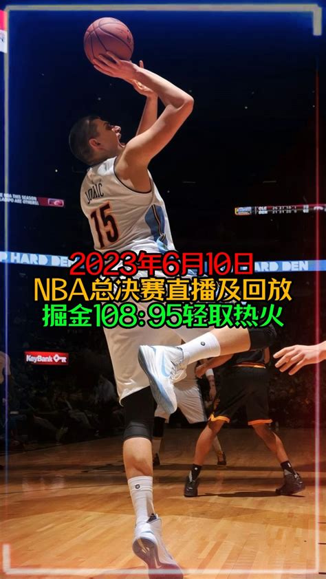 2023年NBA总决赛回放：热火VS掘金（全程）高清中文完整录像_腾讯视频