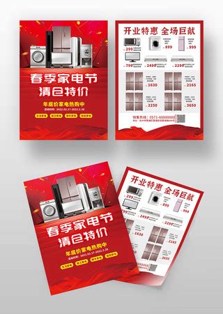 电器促销广告正版图片_电器促销广告商用图片_红动中国