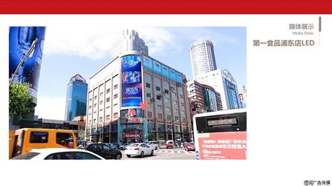 上海浦东八佰伴商圈|第一食品店|LED大屏广告|广告电话|广告价格