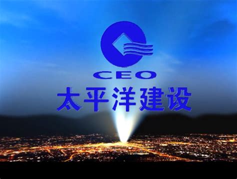 太平洋建设集团 中国最大的城市基础建设运营商_视频说明书