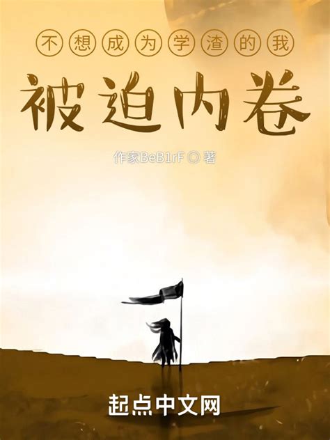 《不想成为学渣的我被迫内卷》小说在线阅读-起点中文网