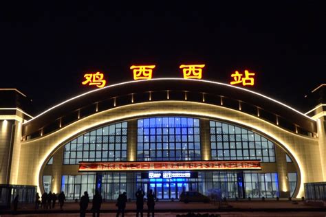 黑龙江省东南部地区最重要的火车站之一——鸡西站