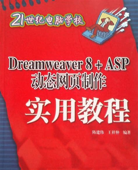 Dreawerver 8 ASP动态网页制作实用教程图册_360百科
