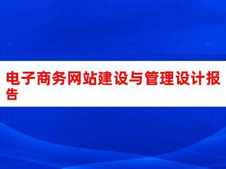 第4章 网站建设与管理_word文档在线阅读与下载_无忧文档