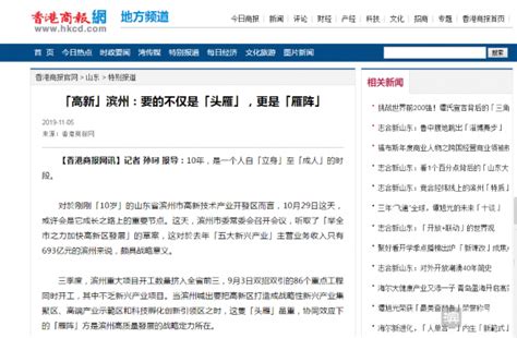 香港商报网报道：“高新”滨州：要的不仅是“头雁” 更是“雁阵”__凤凰网