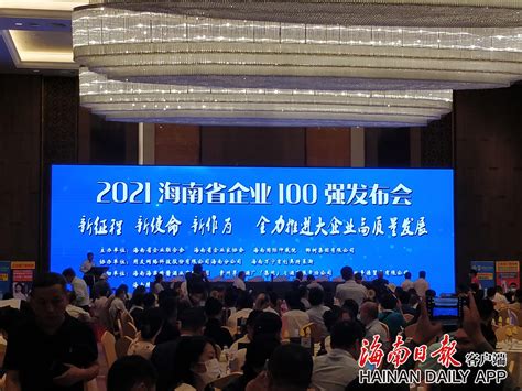 2021海南省企业100强榜单出炉！这些企业上榜 - 热点聚焦