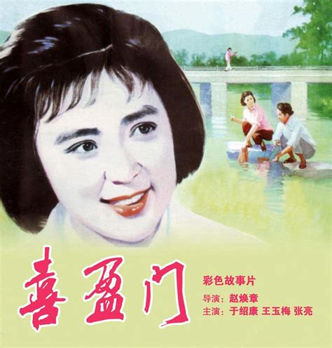 老电影《喜盈门》充满了满满的80年代乡村气息_腾讯视频