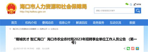 2022年海南省海口市财政局招聘下属事业单位工作人员公告（第一号）