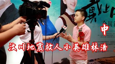 汶川地震救人小英雄林浩2_高清1080P在线观看平台_腾讯视频