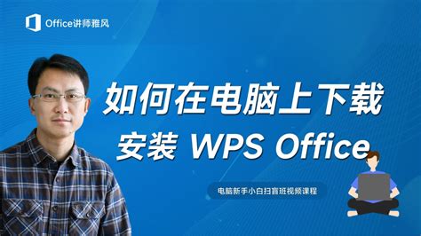 WPS 2019下载&安装教程（兼容Win10） – Office自学网