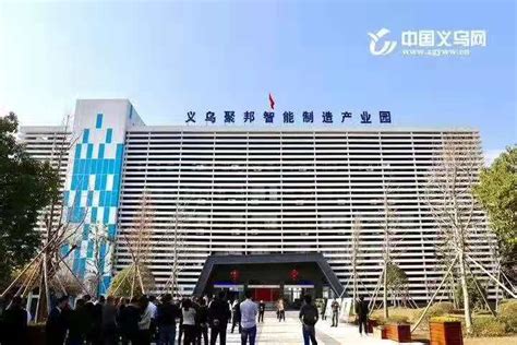 义乌聚邦智能制造产业园被金华市科技局认定为2020年度第一批金华市级科技孵化器