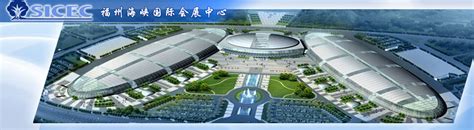 福州海峡国际会展中心_2024年展会计划、排期-第一展会网