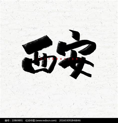 西安 手写汉字书法字体_站酷海洛_正版图片_视频_字体_音乐素材交易平台_站酷旗下品牌