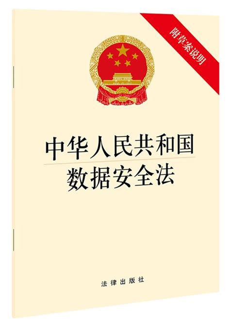 中华人民共和国数据安全法(附草案说明)