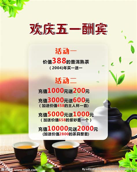 茶叶店活动设计图__广告设计_广告设计_设计图库_昵图网nipic.com