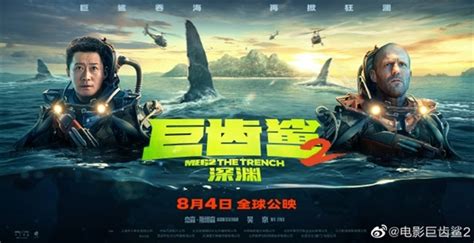 《巨齿鲨2：深渊》最新预告出炉：杰森·斯坦森、吴京大战海底怪兽(巨齿鲨2吴京和斯坦森合影) – 路途吧