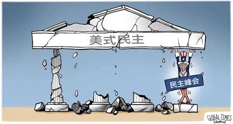 漫画｜中国外交部批“美式民主”三重弊害_我苏网
