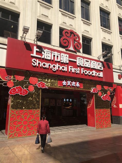 2022上海第一食品商店(南京东路旗舰店)购物,一楼主要是卖上海特色零食的...【去哪儿攻略】
