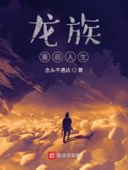 龙族：重启人生(念头不通达)全本在线阅读-起点中文网官方正版