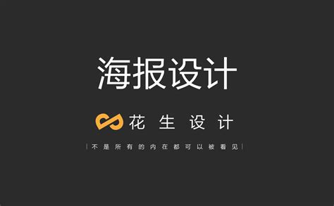 广州海报设计公司常用的设计技巧-花生平面设计公司