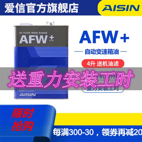 爱信（AISIN）自动变速箱油/波箱油ATF AFW+ AFW6 AFW6+ 5速 6速 6AT AFW+ 4L【图片 价格 品牌 评论】-京东