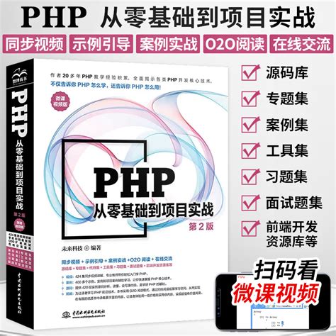 PHP从入门到精通第2版PHP计算机网络编程入门零基础自学语言程序设计网站视频教程教材PHP项目实战教程程序员入门书籍_虎窝淘
