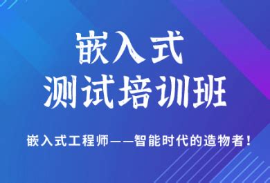 广州推荐受欢迎的嵌入式软件开发培训机构名单榜首一览(嵌入式系统能从事哪些领域)