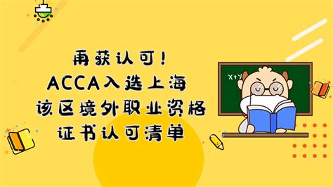 好消息！ACCA入选上海浦东新区境外职业资格证书认可清单和紧缺清单！ - 知乎